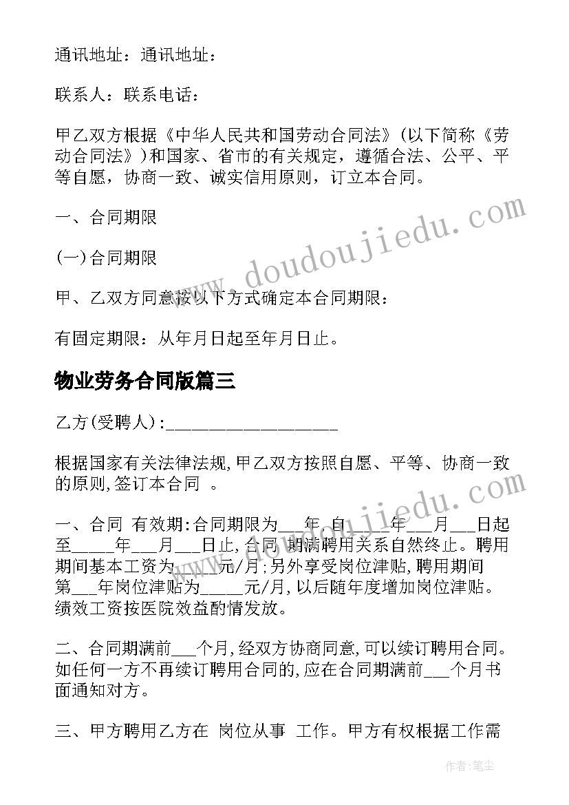 最新物业劳务合同版 劳务合同简单(模板5篇)