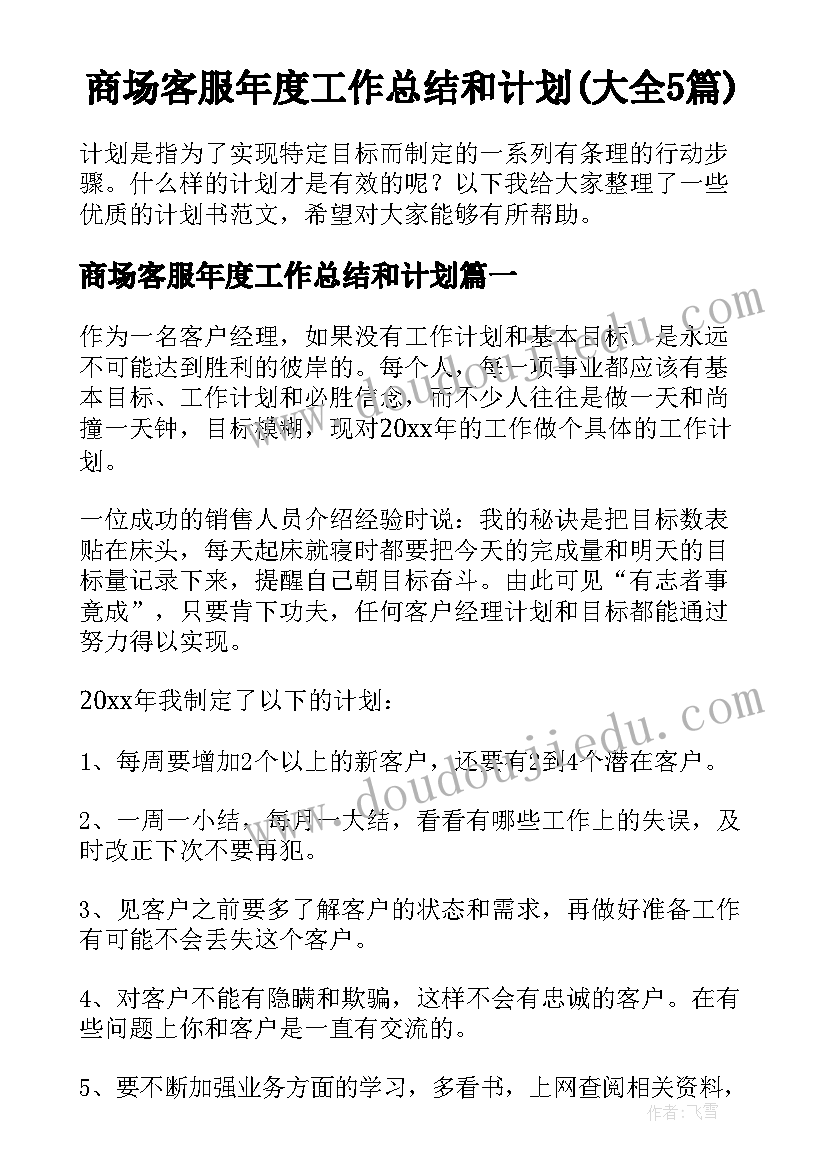 商场客服年度工作总结和计划(大全5篇)