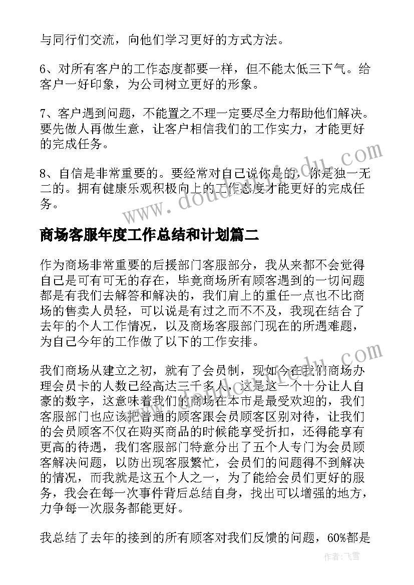 商场客服年度工作总结和计划(大全5篇)