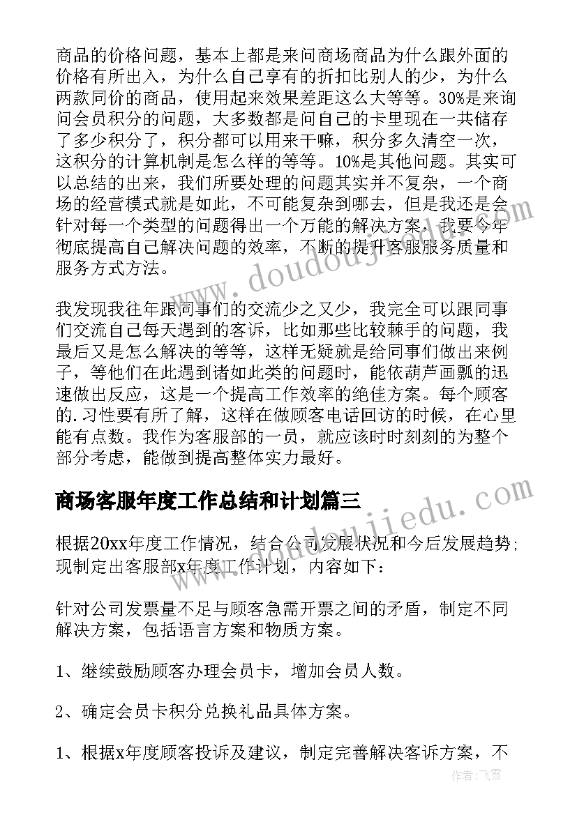 商场客服年度工作总结和计划(大全5篇)