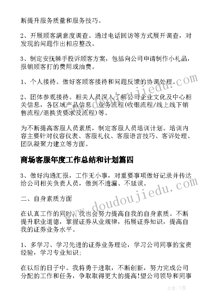 商场客服年度工作总结和计划(大全5篇)