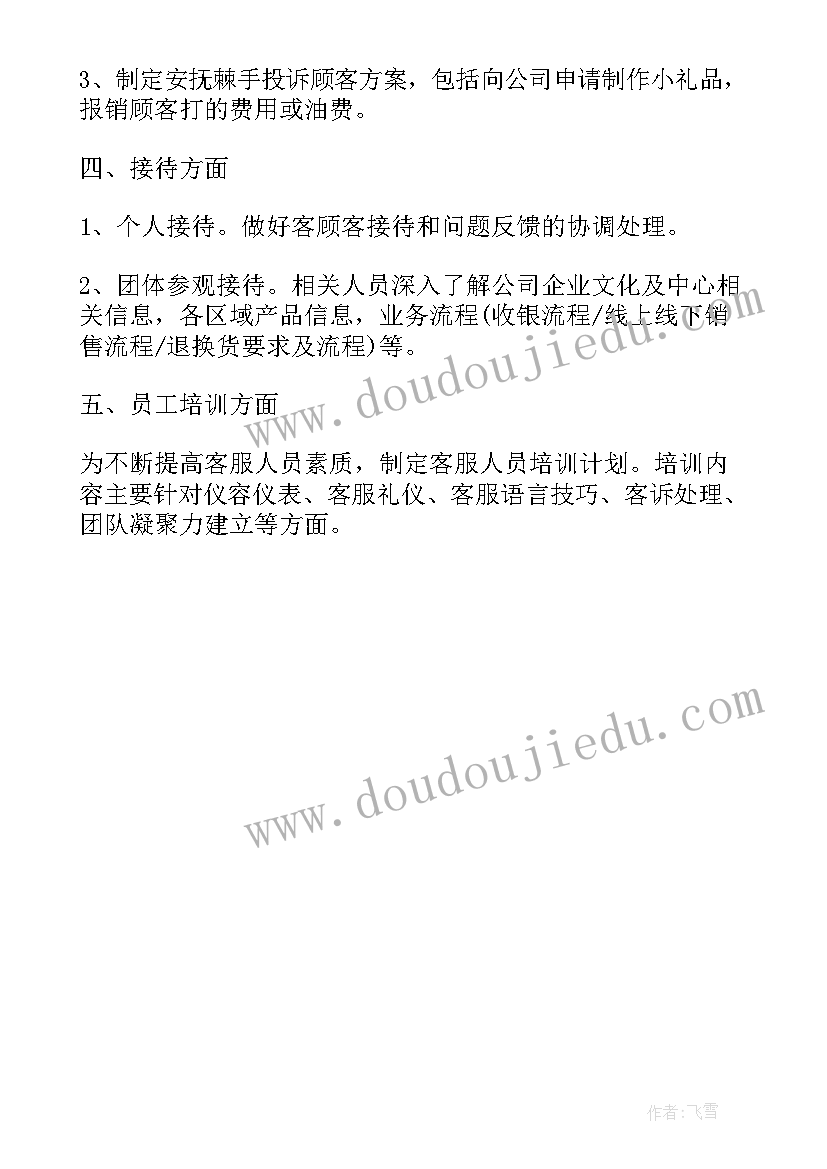 商场客服年度工作总结和计划(大全5篇)