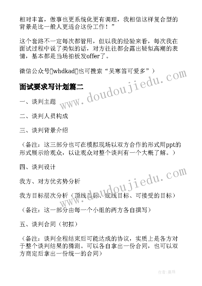 最新面试要求写计划 面试前要求写工作计划(精选5篇)