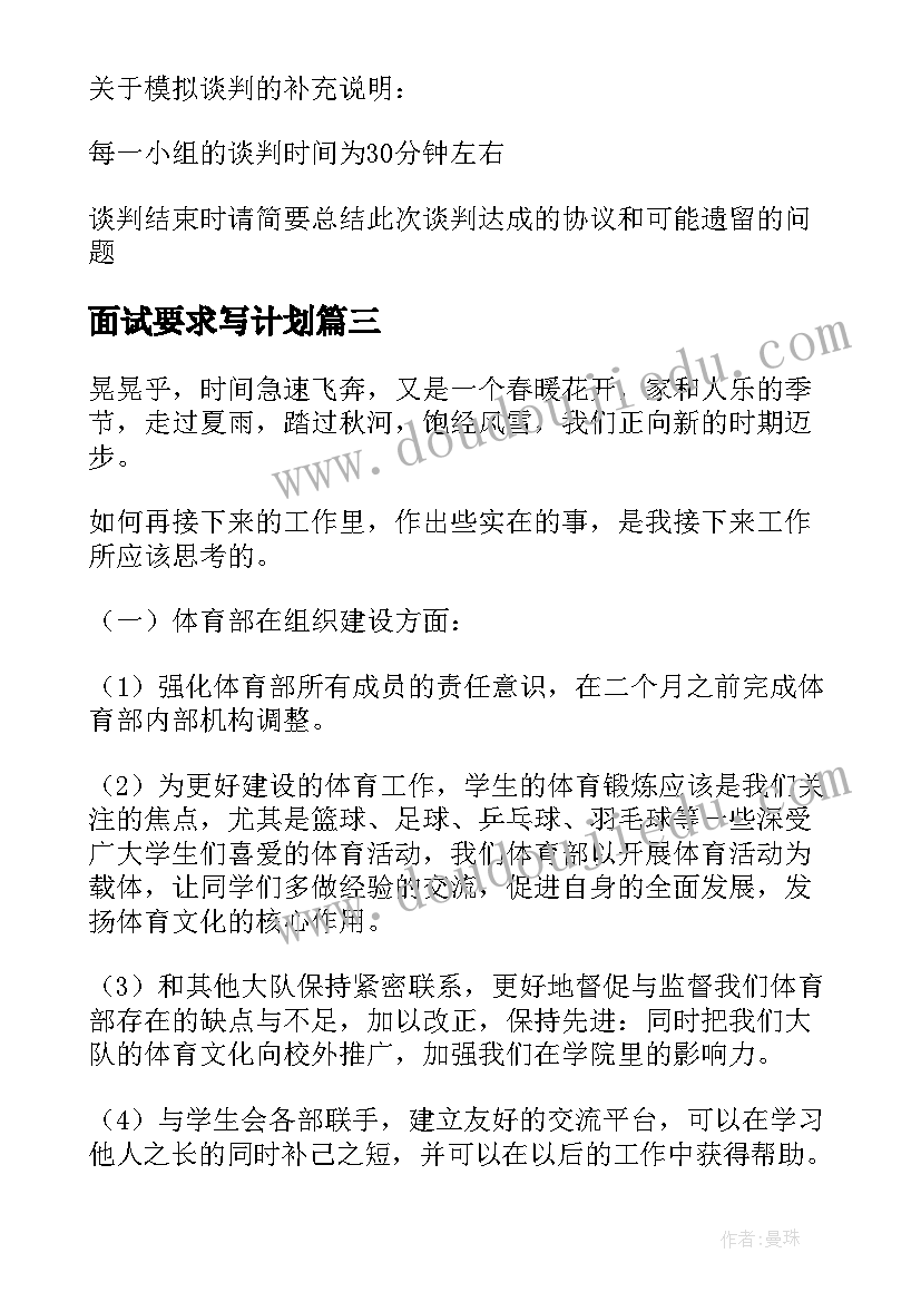 最新面试要求写计划 面试前要求写工作计划(精选5篇)