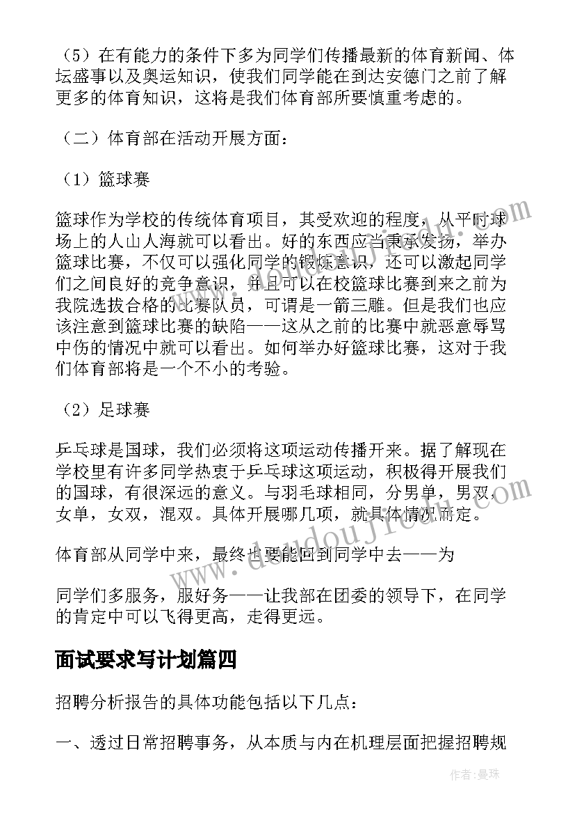 最新面试要求写计划 面试前要求写工作计划(精选5篇)