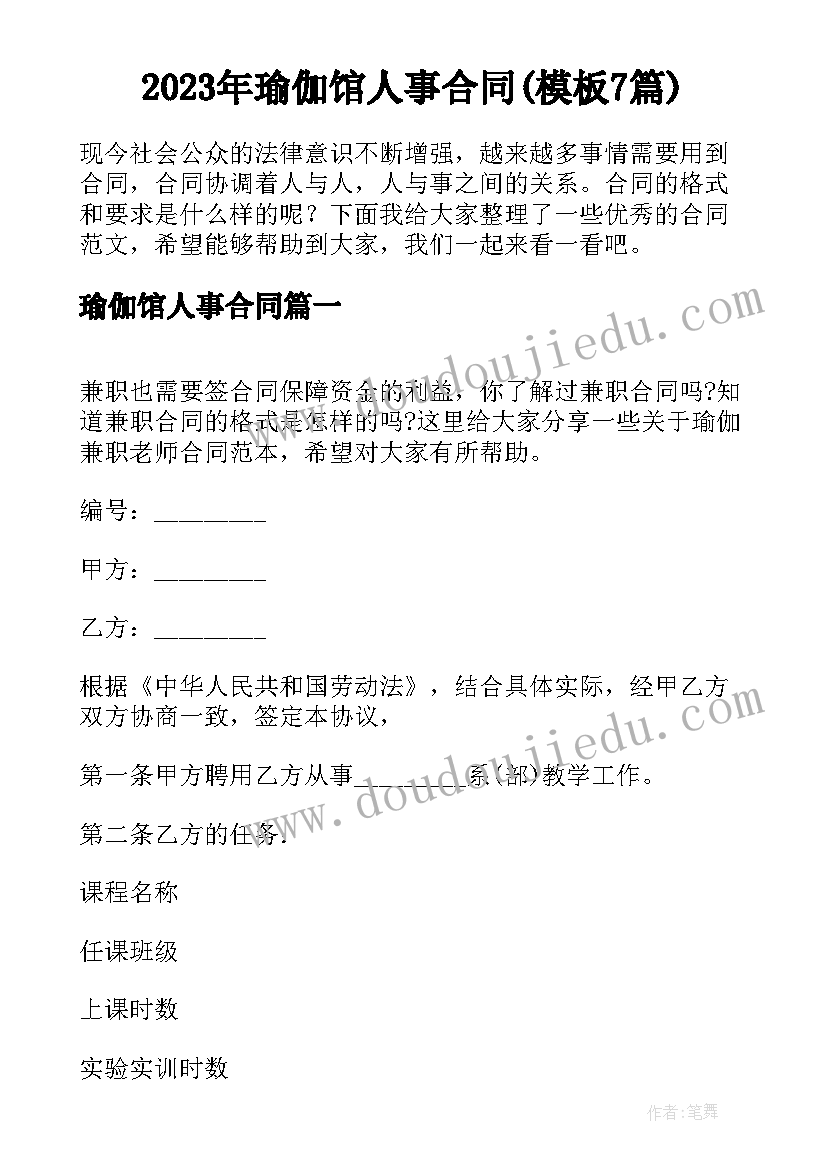 2023年瑜伽馆人事合同(模板7篇)