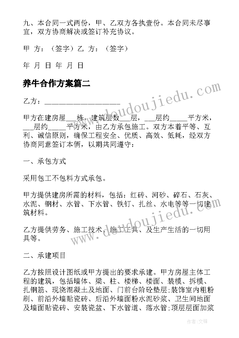 2023年养牛合作方案(实用8篇)