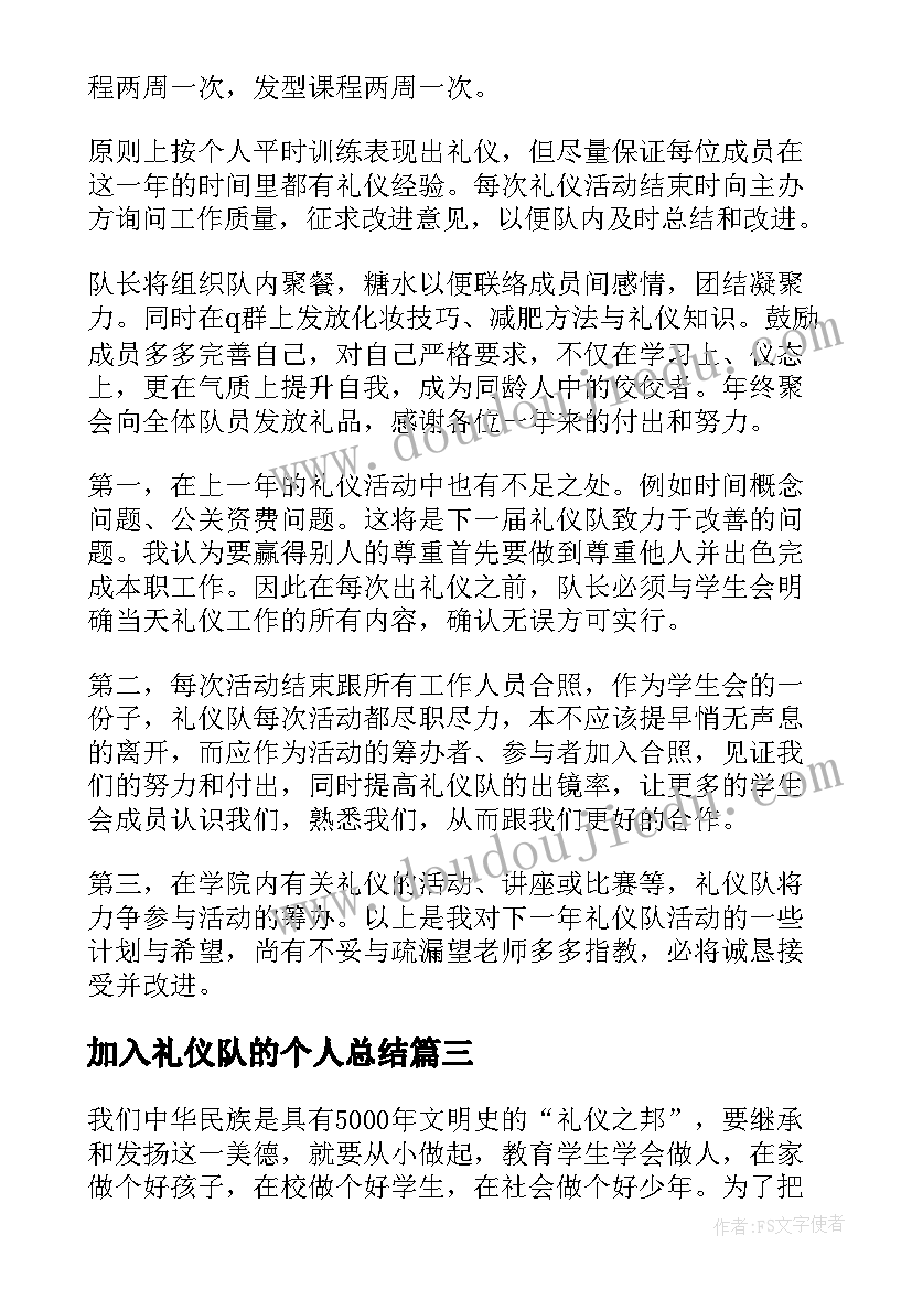 加入礼仪队的个人总结 礼仪队工作计划(模板5篇)