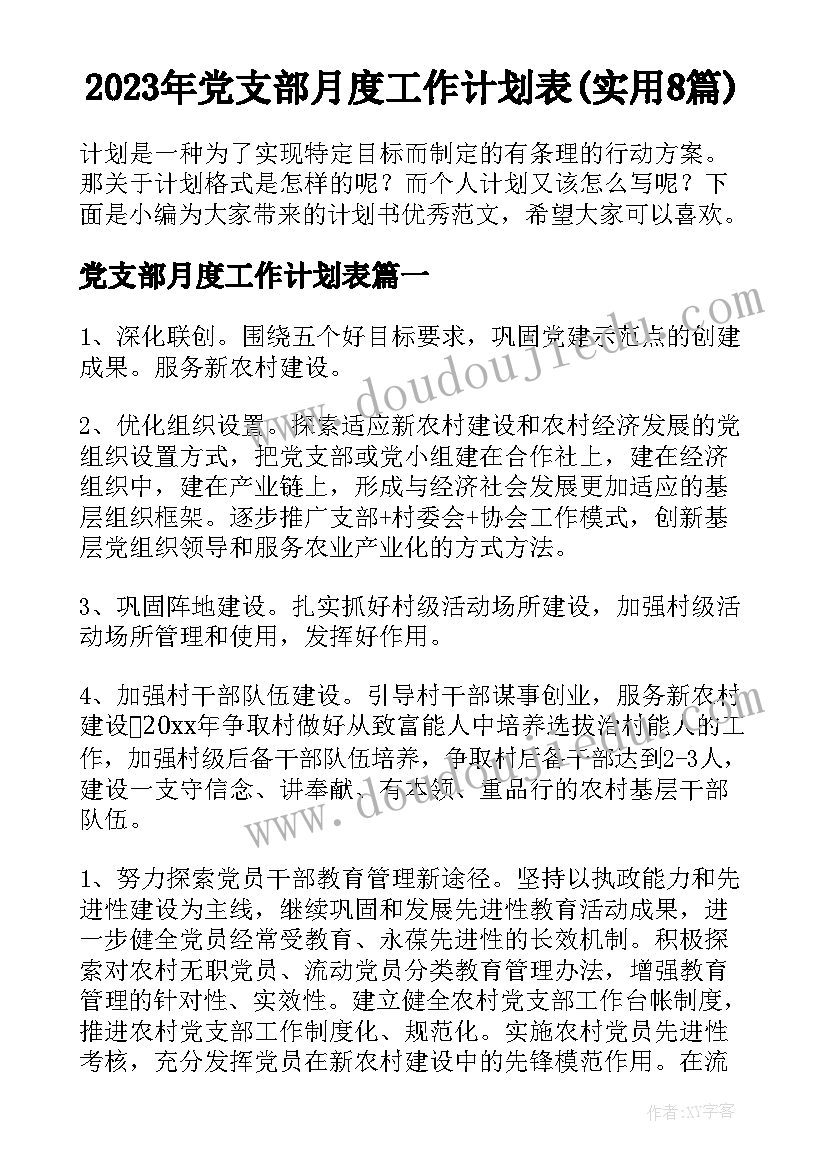 2023年党支部月度工作计划表(实用8篇)