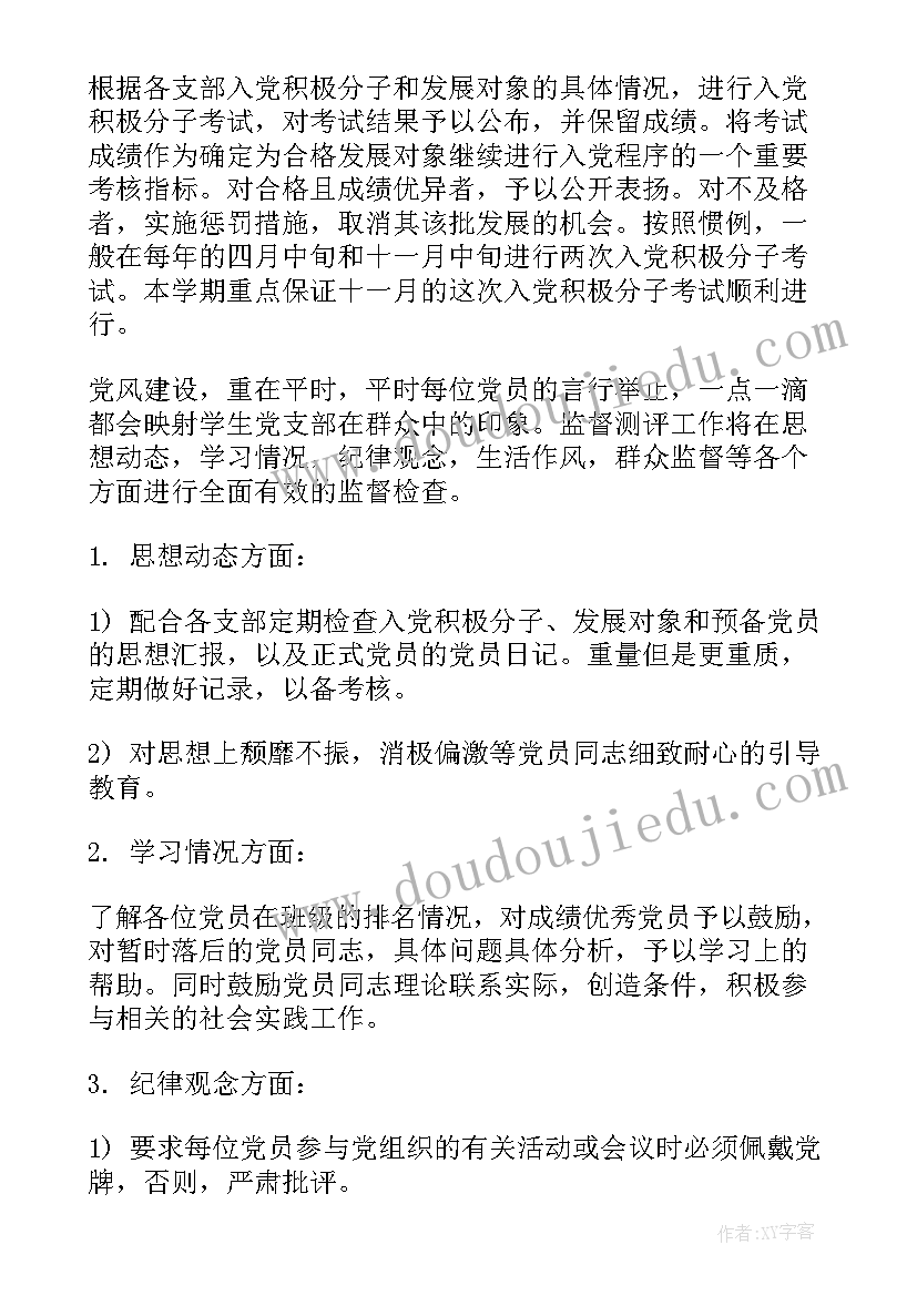 2023年党支部月度工作计划表(实用8篇)