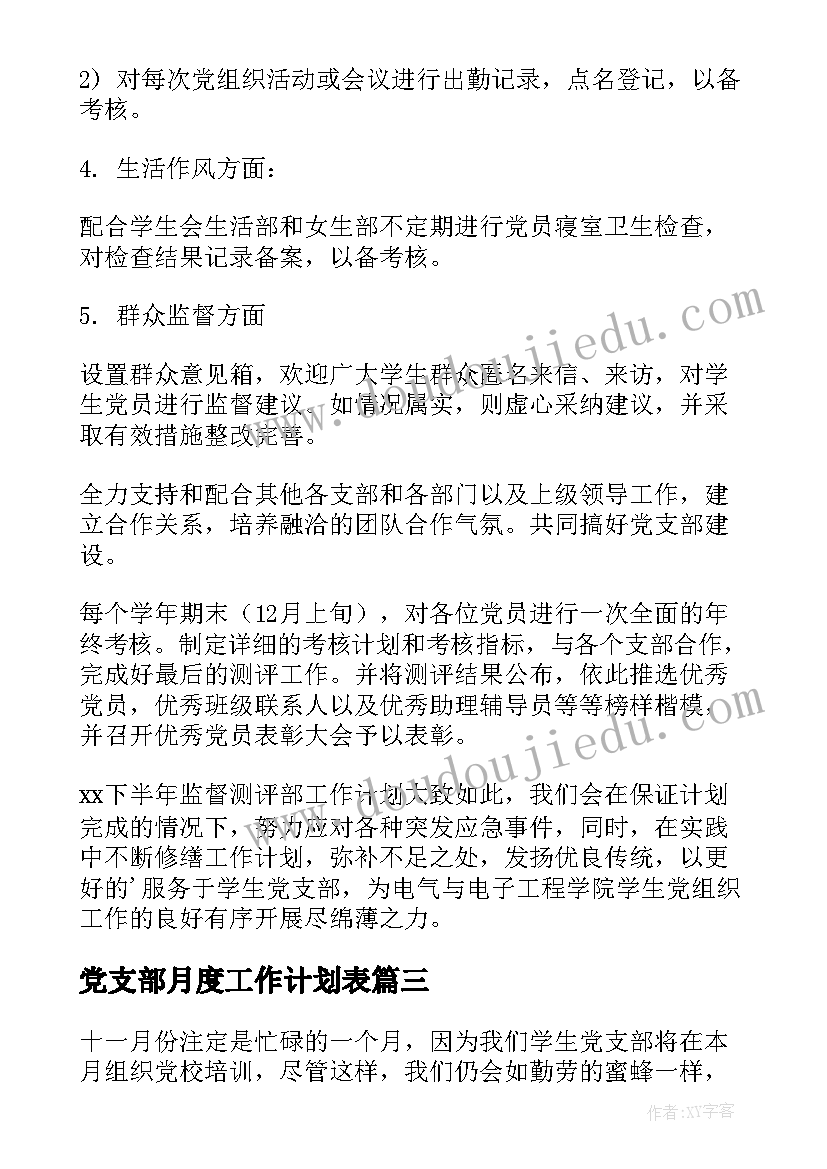 2023年党支部月度工作计划表(实用8篇)