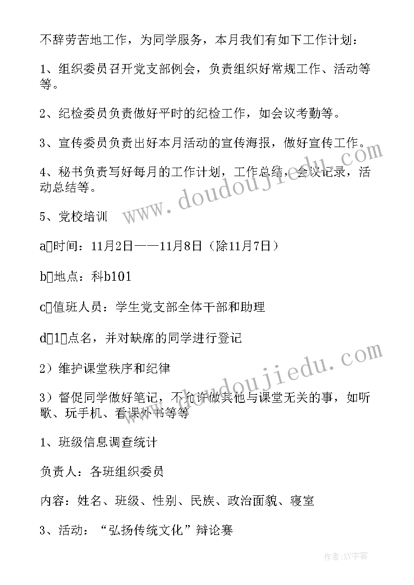 2023年党支部月度工作计划表(实用8篇)