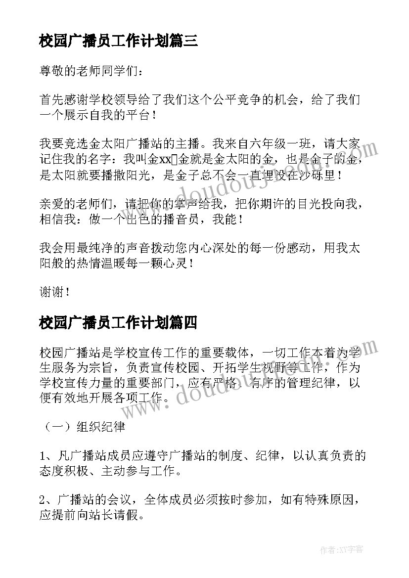 校园广播员工作计划(优秀9篇)