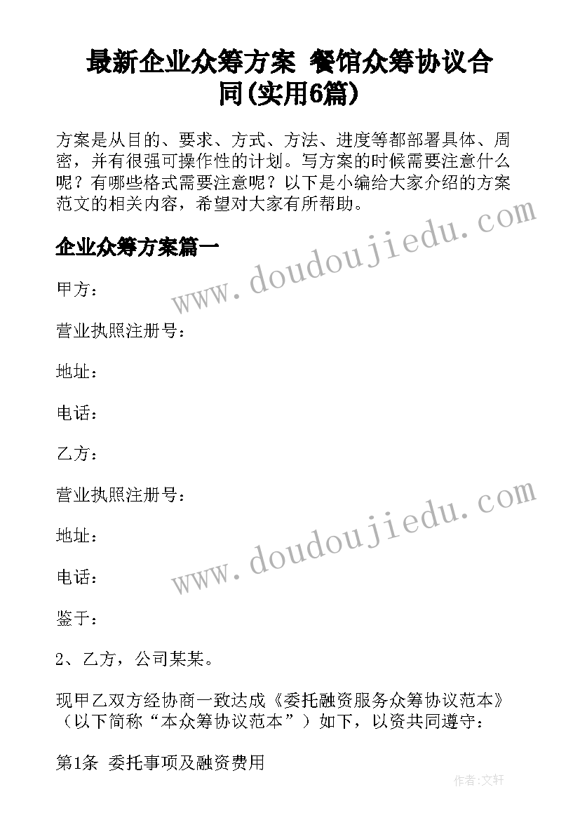 最新企业众筹方案 餐馆众筹协议合同(实用6篇)