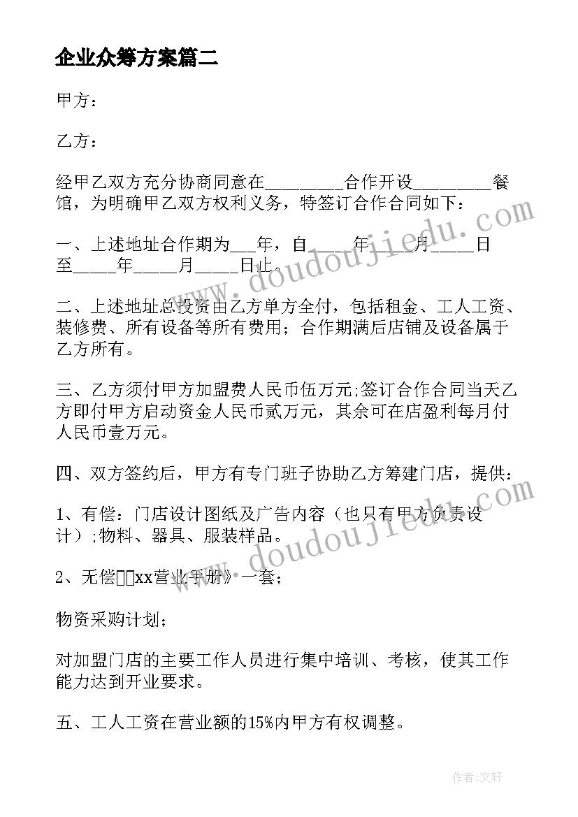 最新企业众筹方案 餐馆众筹协议合同(实用6篇)