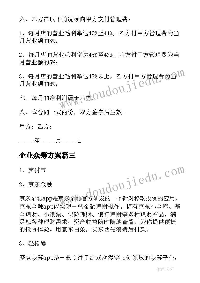 最新企业众筹方案 餐馆众筹协议合同(实用6篇)