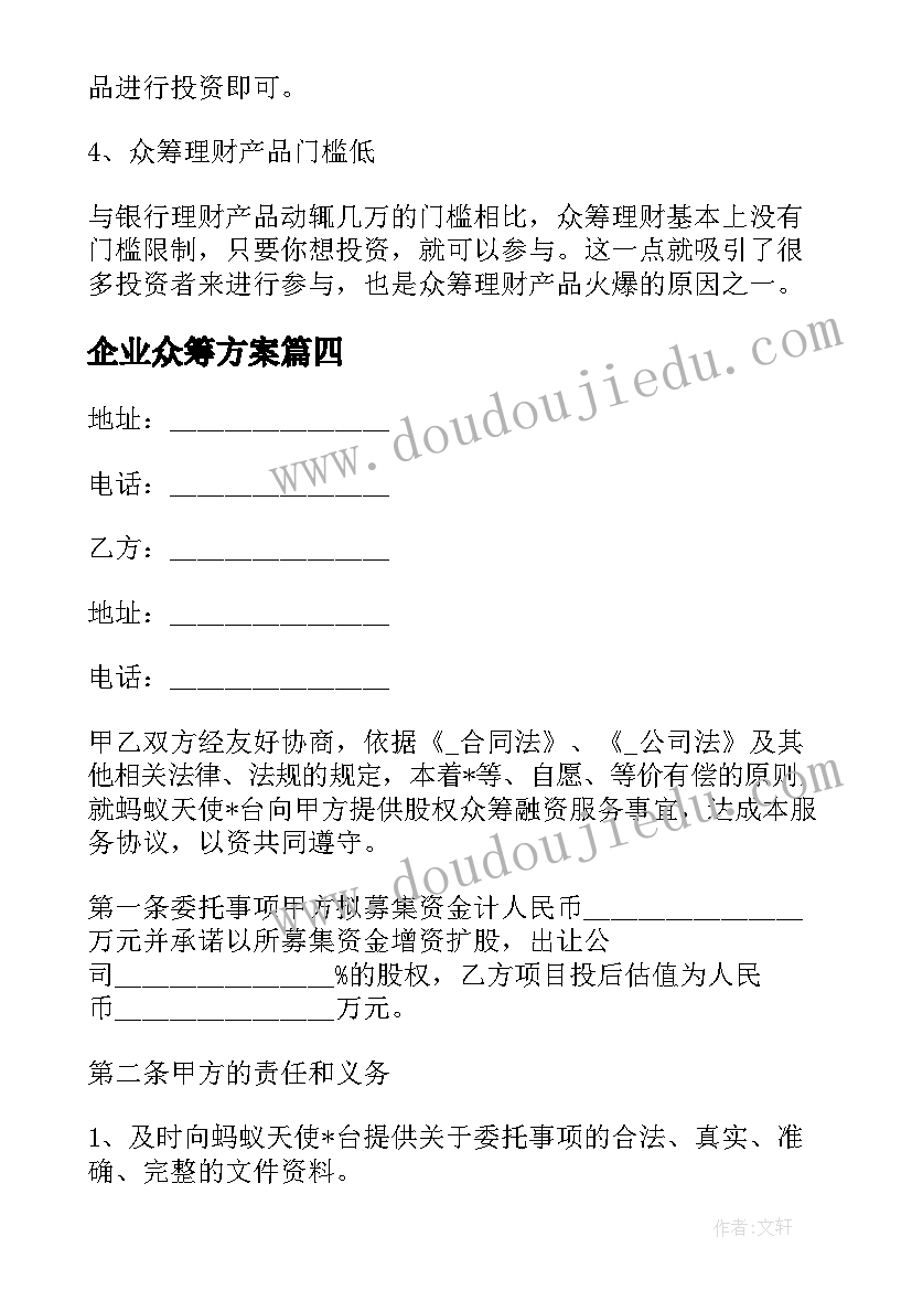 最新企业众筹方案 餐馆众筹协议合同(实用6篇)