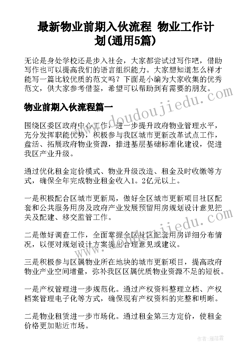 最新物业前期入伙流程 物业工作计划(通用5篇)