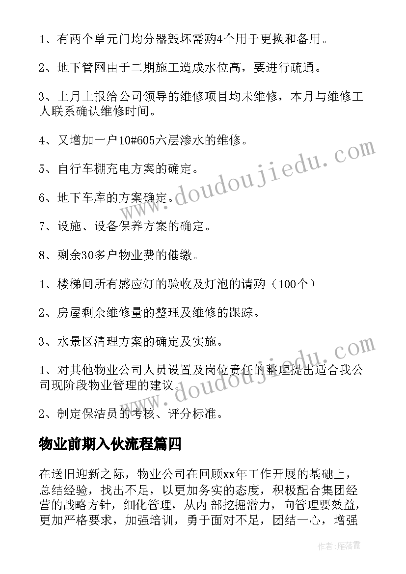 最新物业前期入伙流程 物业工作计划(通用5篇)