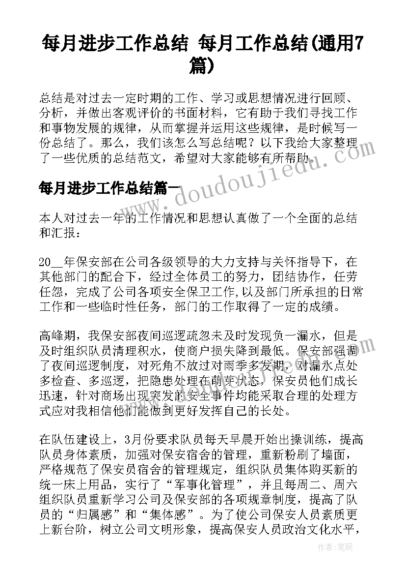 每月进步工作总结 每月工作总结(通用7篇)