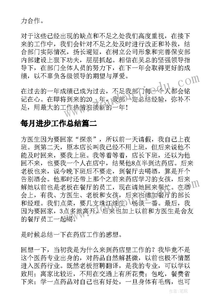 每月进步工作总结 每月工作总结(通用7篇)