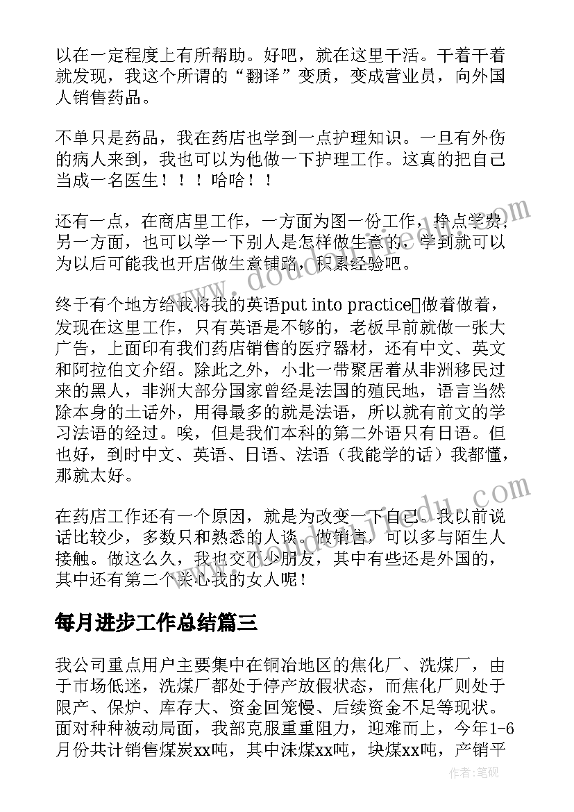 每月进步工作总结 每月工作总结(通用7篇)