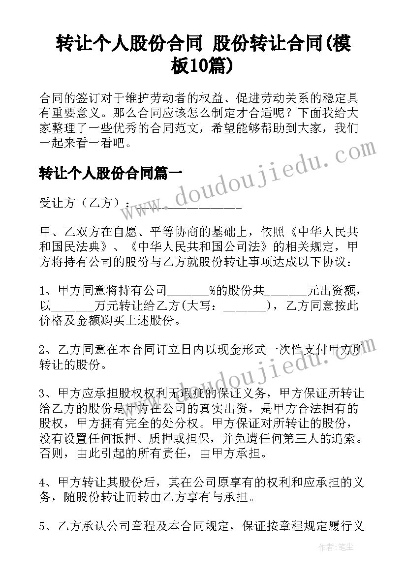 转让个人股份合同 股份转让合同(模板10篇)