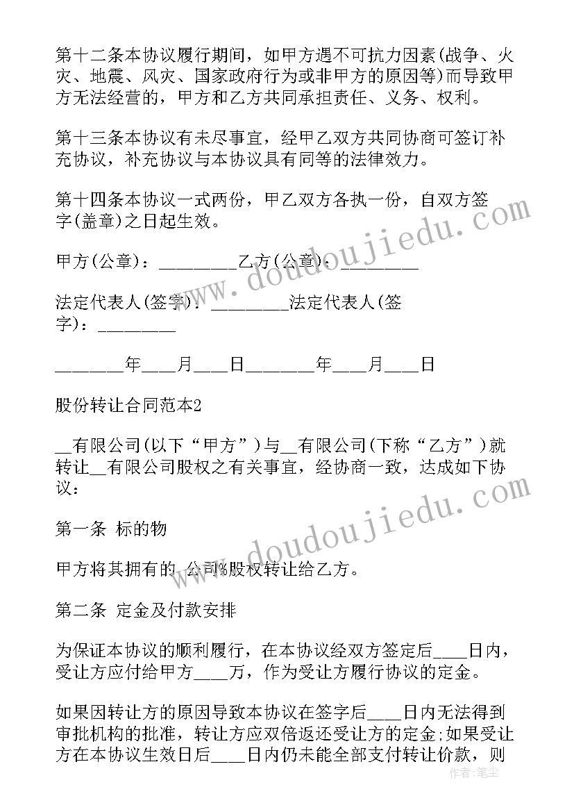 转让个人股份合同 股份转让合同(模板10篇)