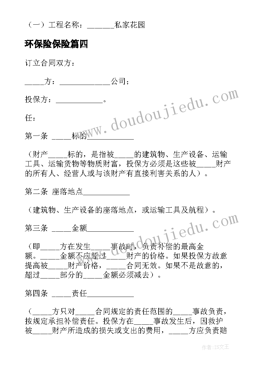 2023年环保险保险 人寿保险合同(优秀8篇)