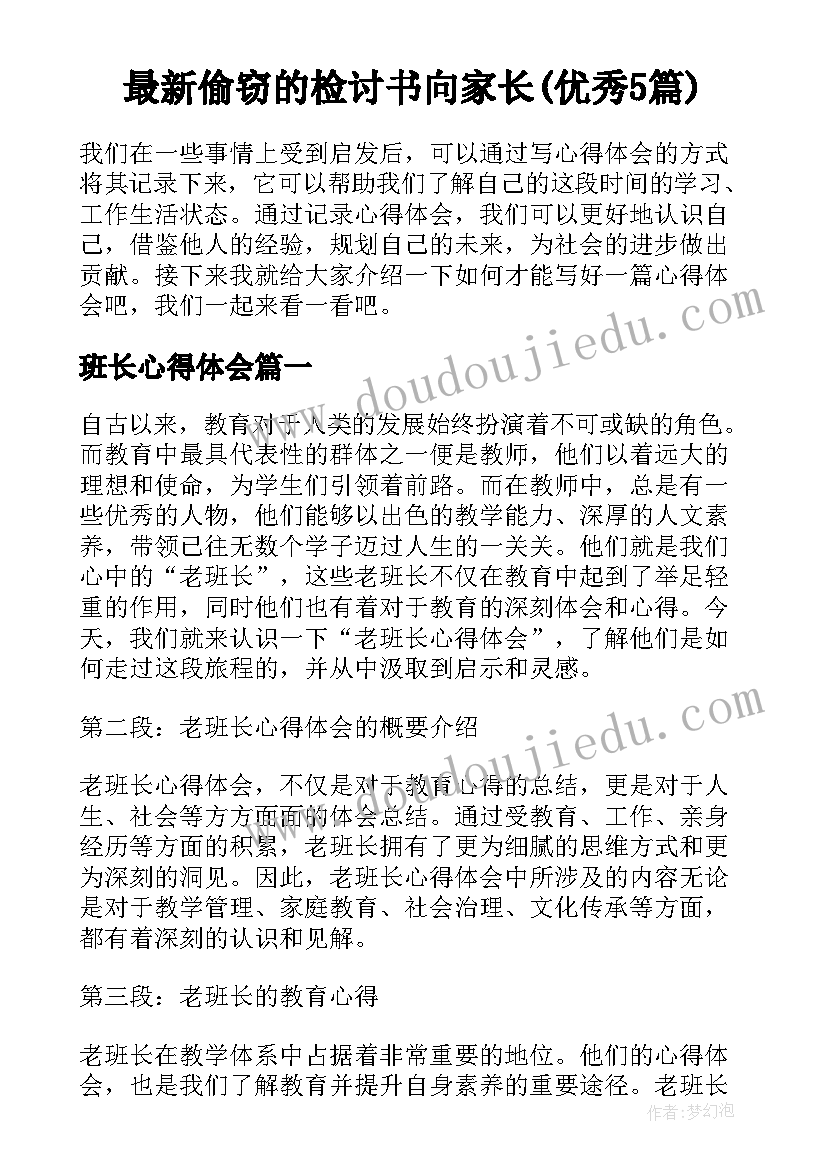 最新偷窃的检讨书向家长(优秀5篇)