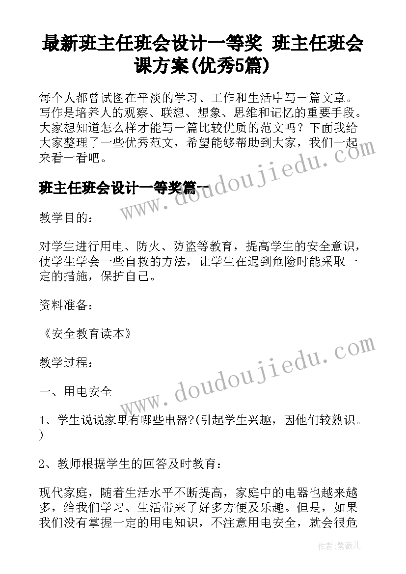 最新班主任班会设计一等奖 班主任班会课方案(优秀5篇)