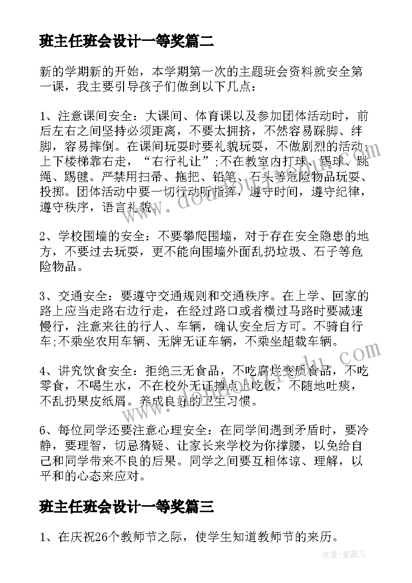 最新班主任班会设计一等奖 班主任班会课方案(优秀5篇)