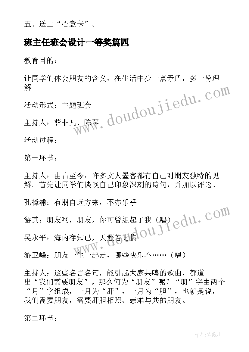 最新班主任班会设计一等奖 班主任班会课方案(优秀5篇)