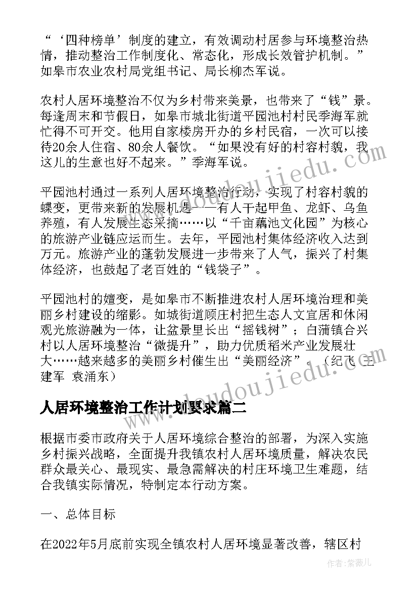 人居环境整治工作计划要求 如皋人居环境整治工作计划(实用5篇)