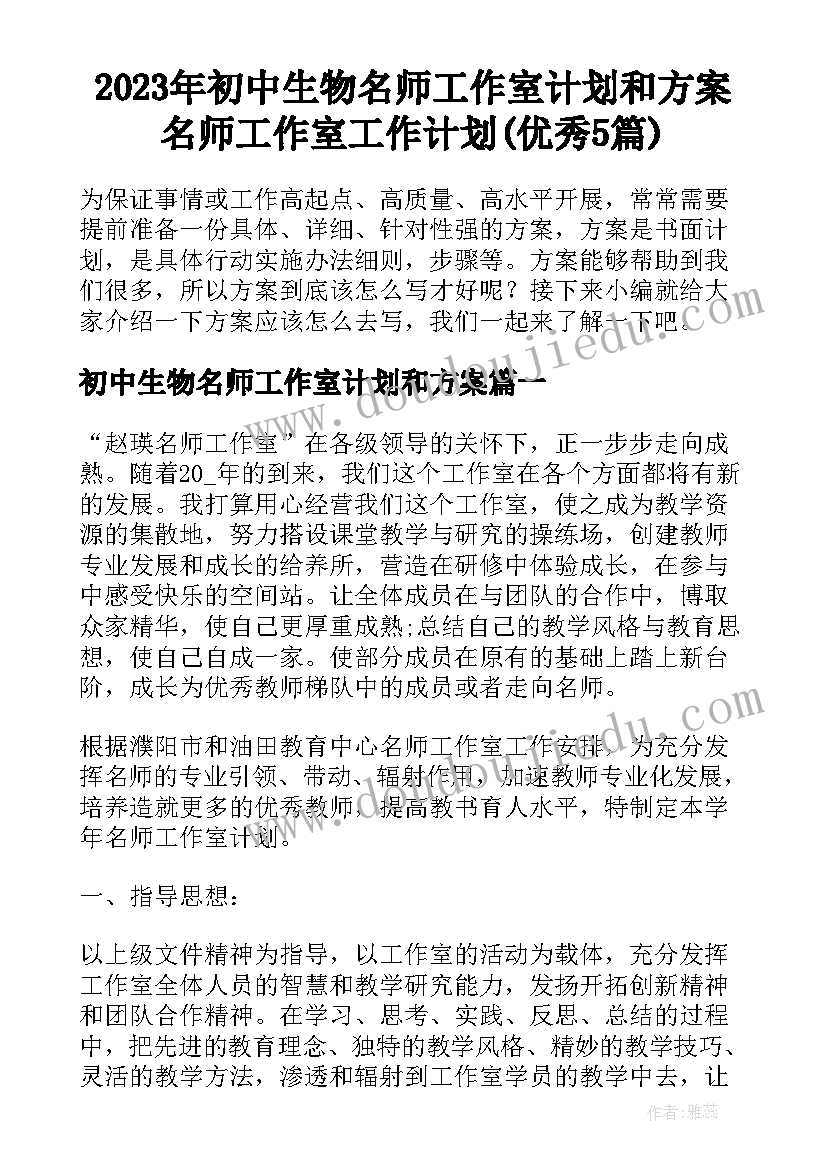 2023年初中生物名师工作室计划和方案 名师工作室工作计划(优秀5篇)