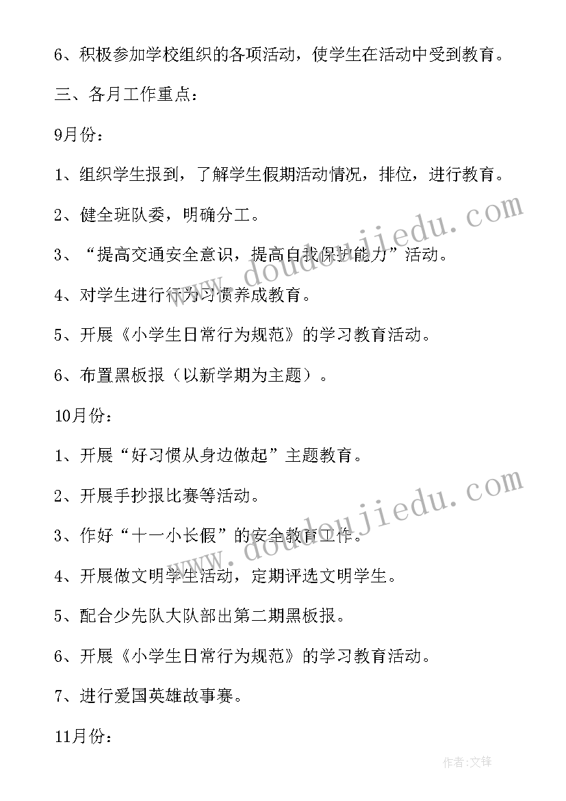 2023年班队活动美篇 班队工作计划(优秀5篇)