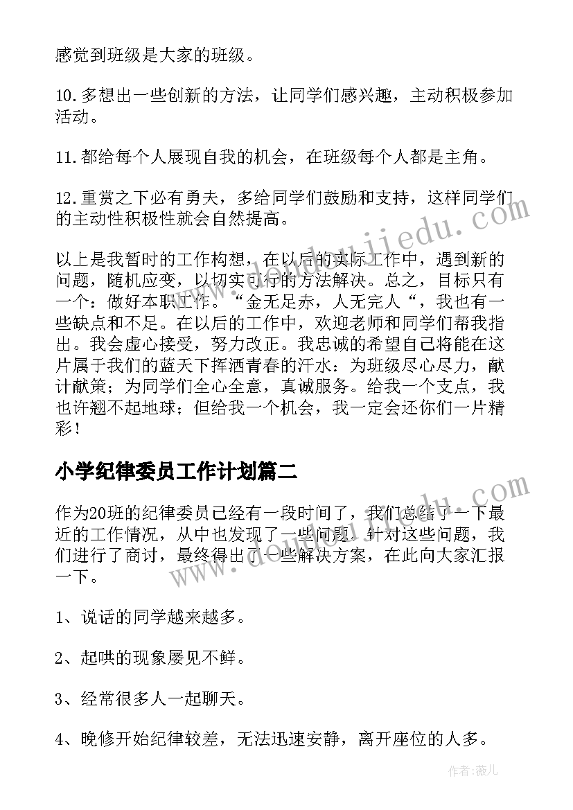 最新小学纪律委员工作计划(汇总7篇)