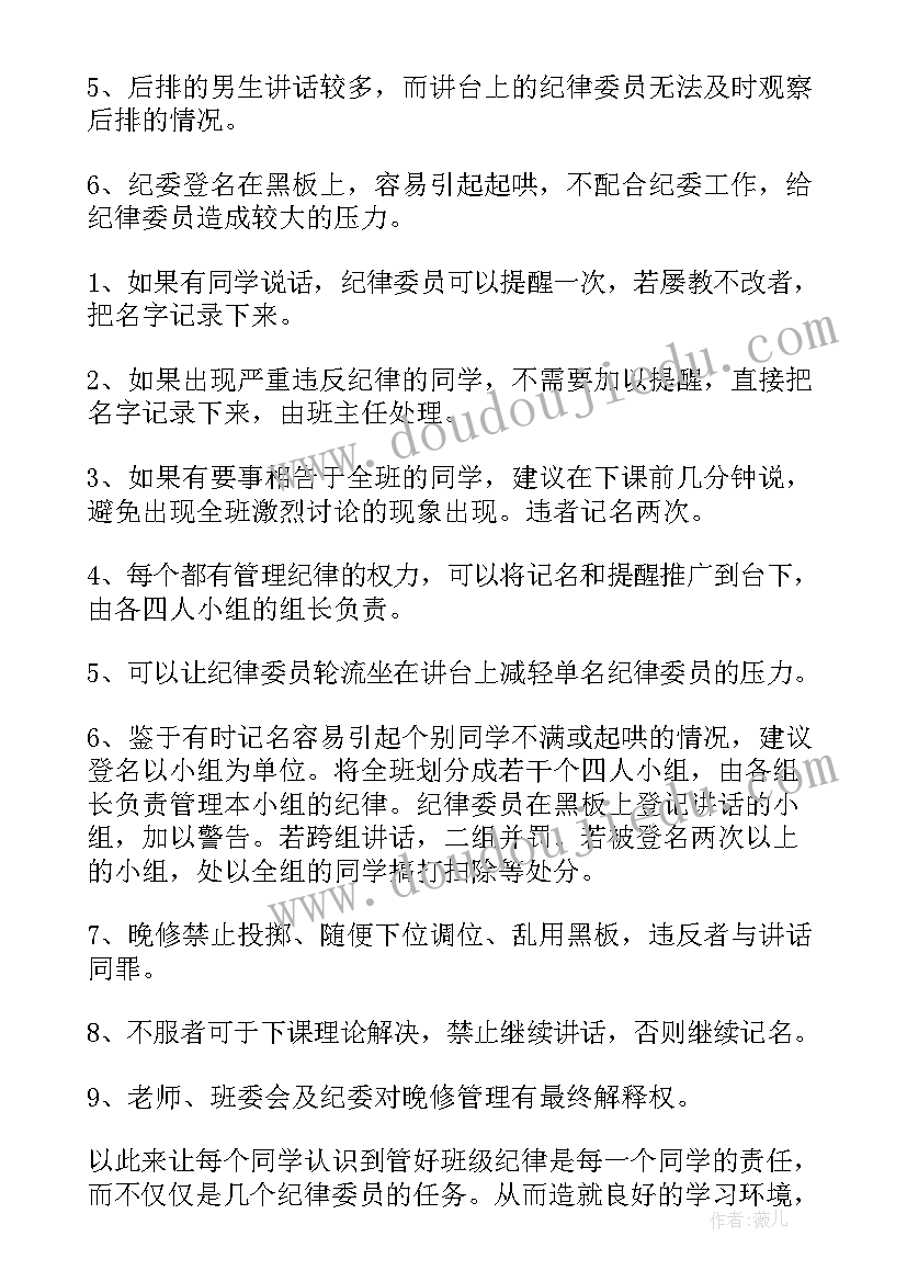 最新小学纪律委员工作计划(汇总7篇)