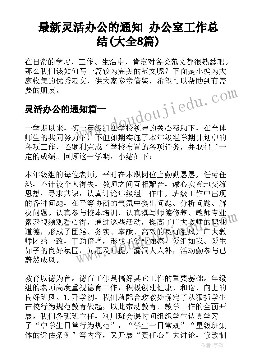 最新灵活办公的通知 办公室工作总结(大全8篇)