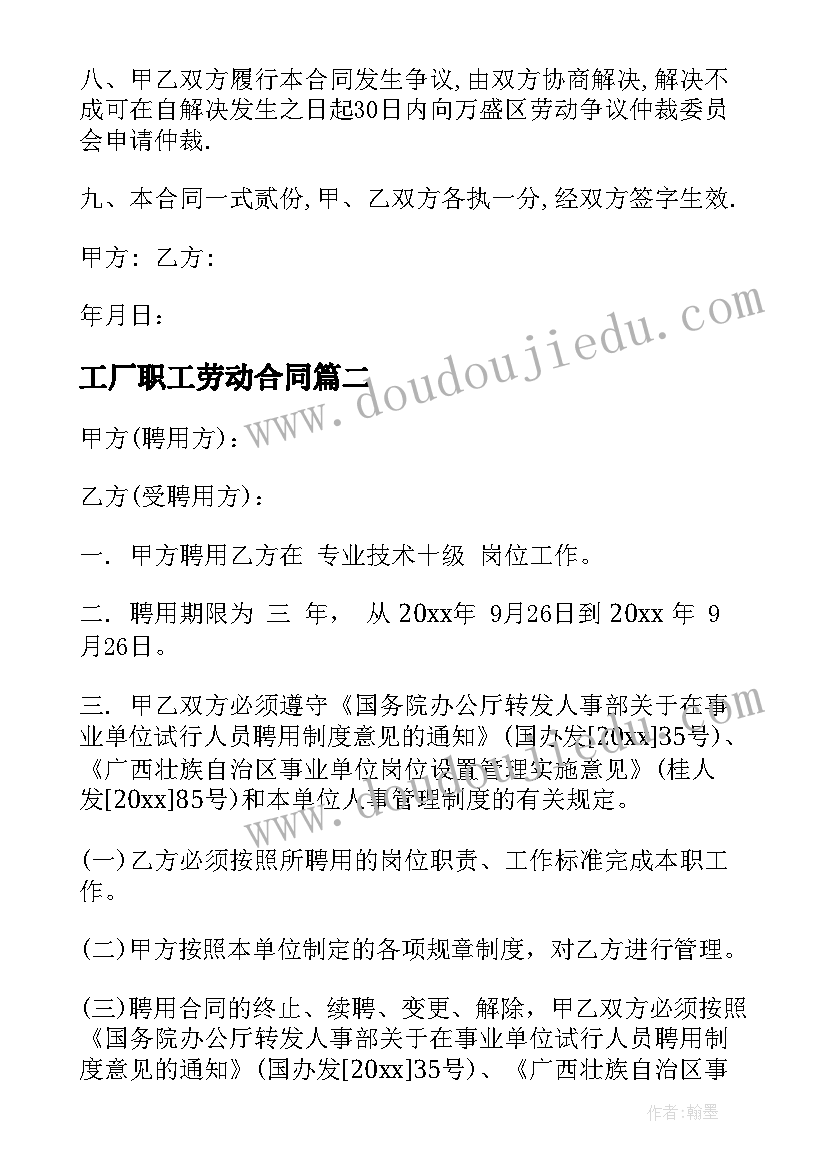 最新工厂职工劳动合同 劳务用工合同(模板6篇)