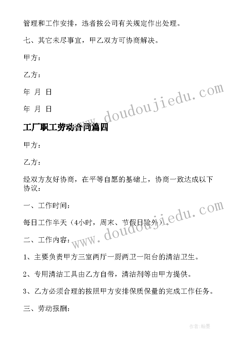 最新工厂职工劳动合同 劳务用工合同(模板6篇)