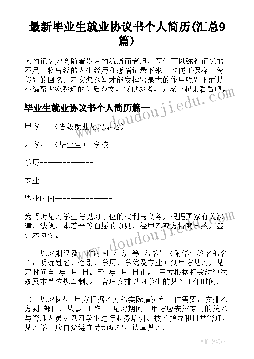 最新毕业生就业协议书个人简历(汇总9篇)