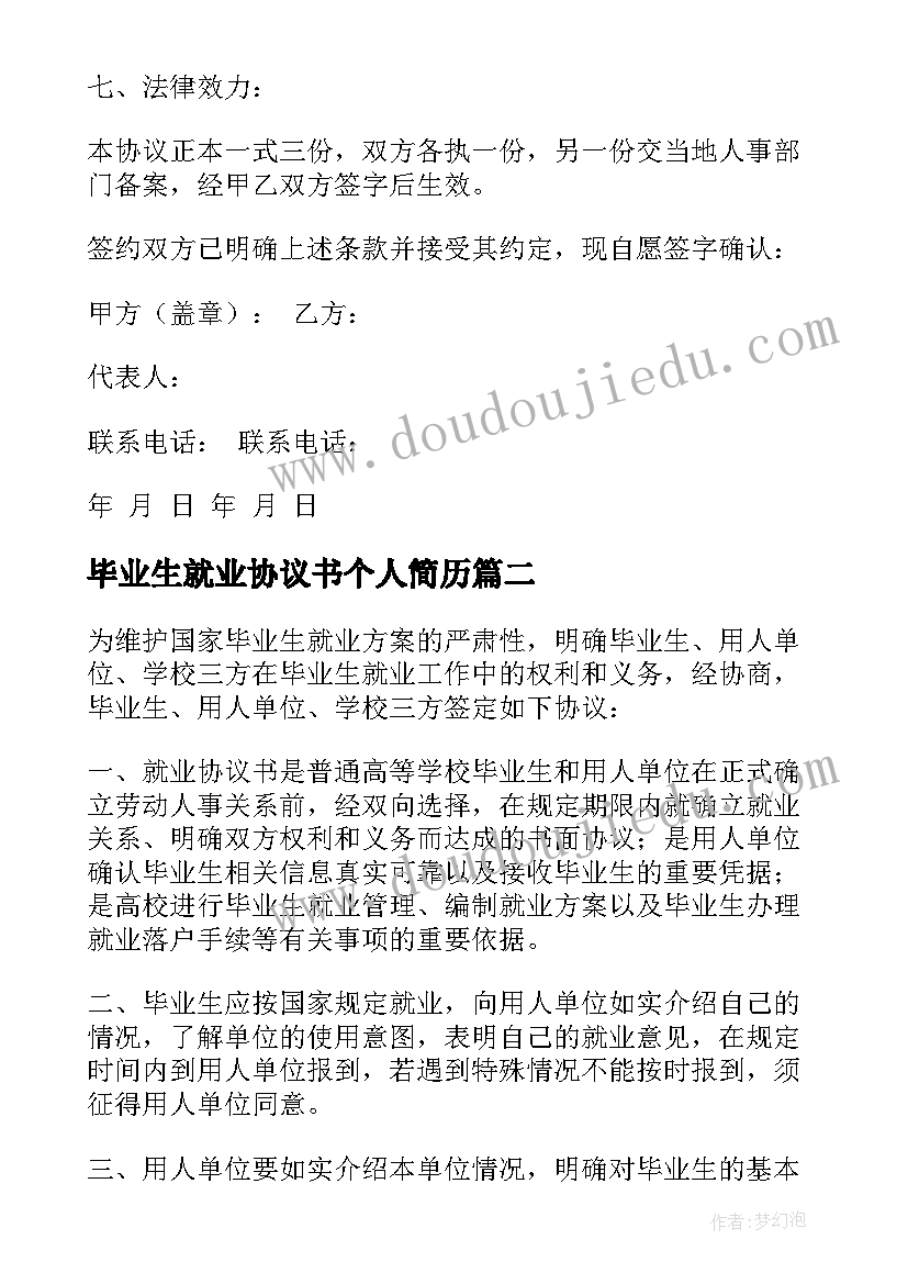 最新毕业生就业协议书个人简历(汇总9篇)