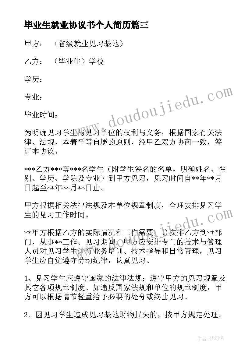 最新毕业生就业协议书个人简历(汇总9篇)