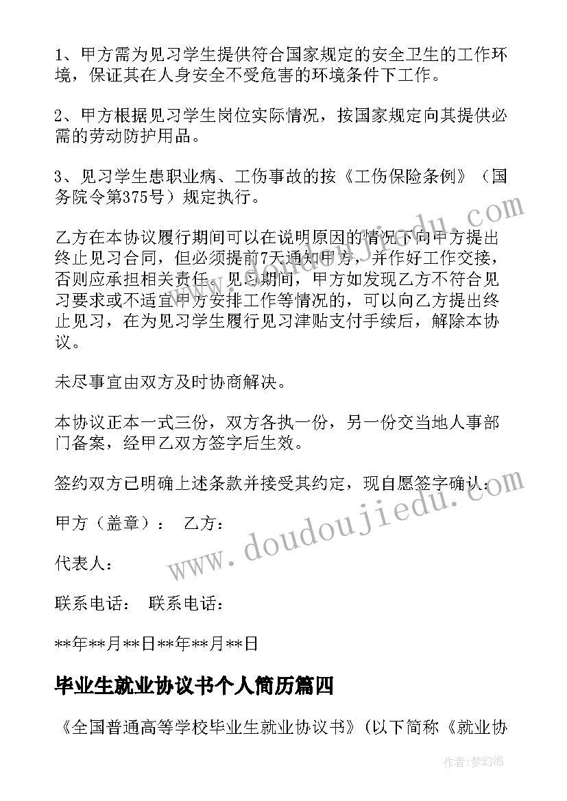 最新毕业生就业协议书个人简历(汇总9篇)