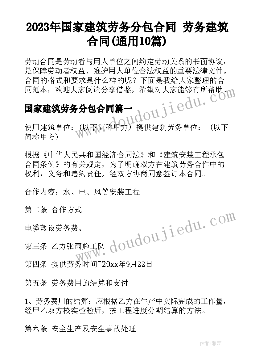 2023年国家建筑劳务分包合同 劳务建筑合同(通用10篇)