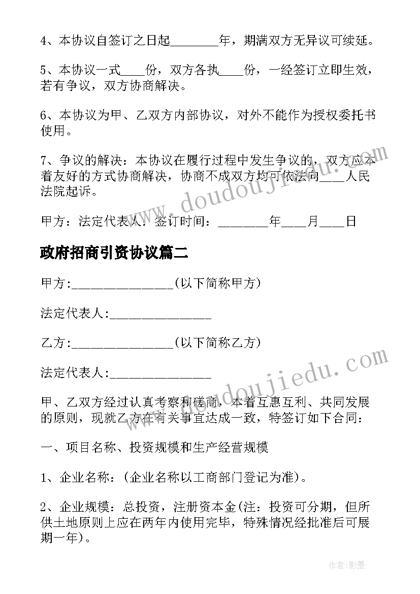 最新政府招商引资协议(优质5篇)