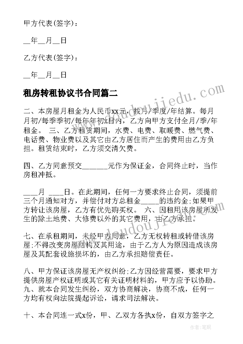 最新租房转租协议书合同 个人转租房子合同(模板5篇)