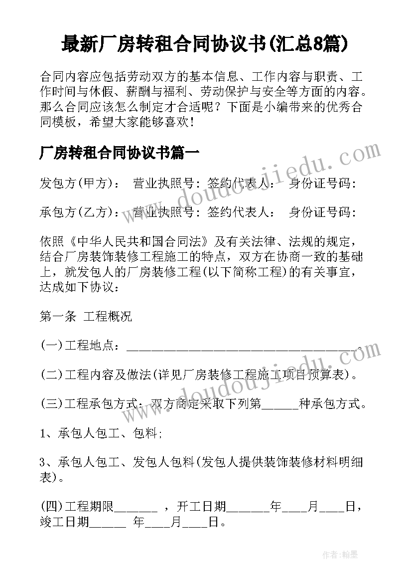 最新厂房转租合同协议书(汇总8篇)