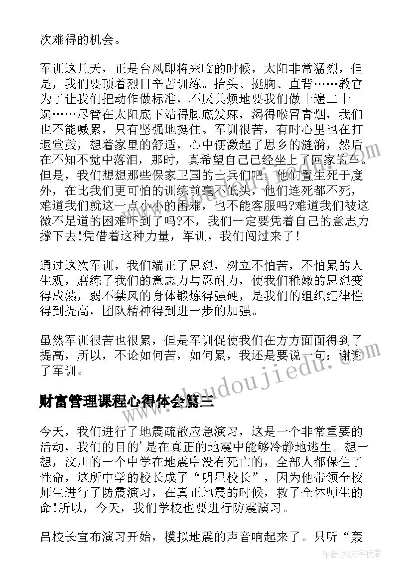 最新财富管理课程心得体会 应急体验心得体会(大全5篇)